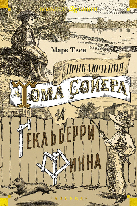 Приключения Тома Сойера и Гекльберри Финна - BH Book Store