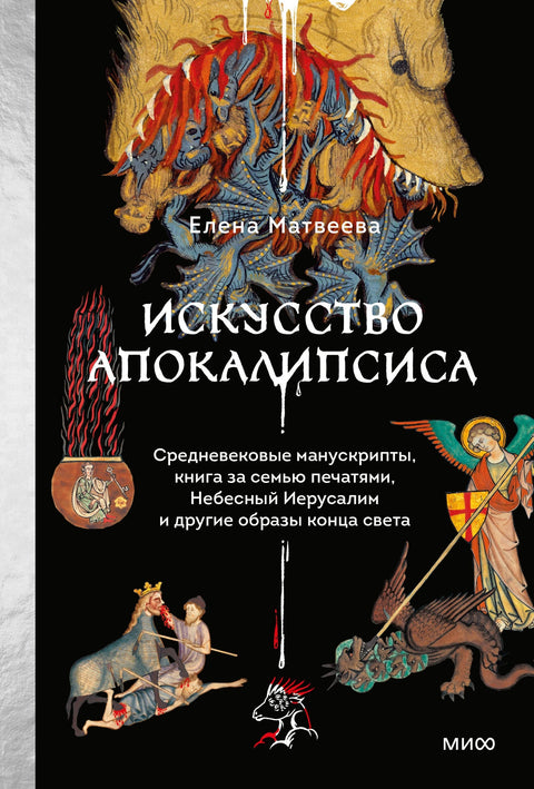Искусство Апокалипсиса. Средневековые манускрипты, книга за семью печатями, Небесный Иерусалим и другие образы конца света
