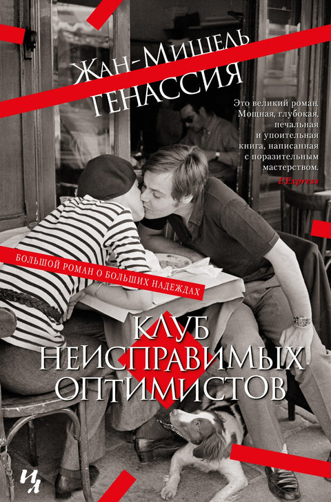 Клуб неисправимых оптимистов - BH Book Store