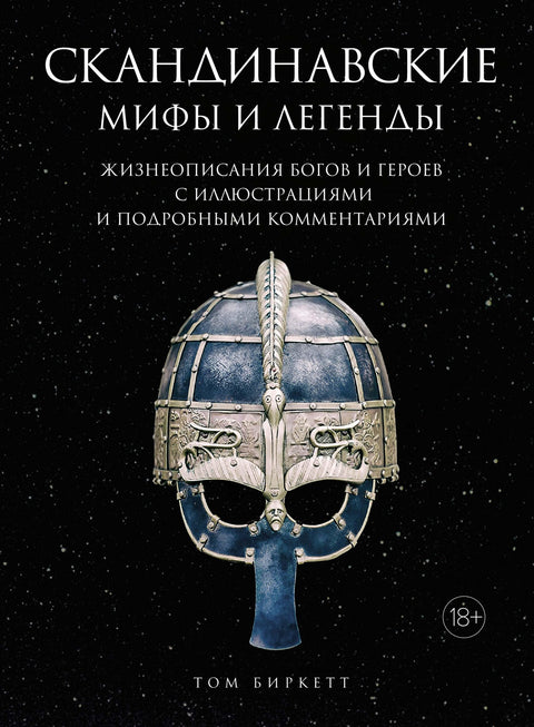 Скандинавские мифы и легенды: Жизнеописания богов и героев с иллюстрациями и подробными комментариями - BH Book Store