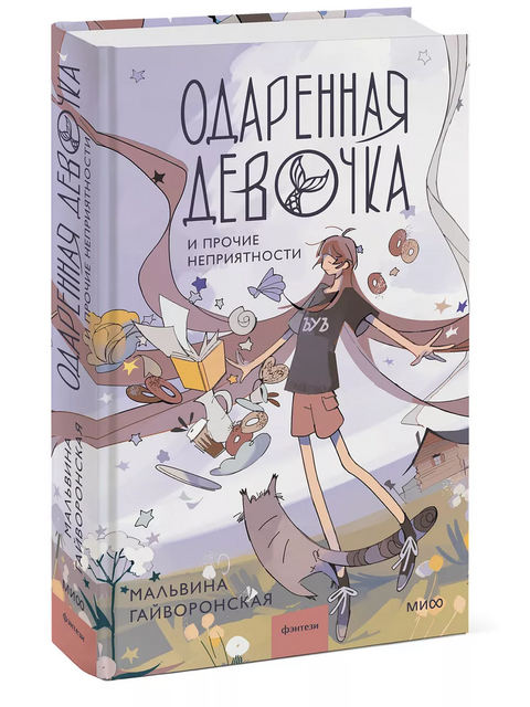 Одаренная девочка и прочие неприятности - BH Book Store