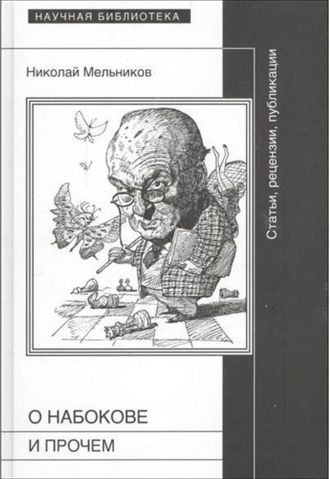 О Набокове и прочем: Статьи, рецензии, публикации