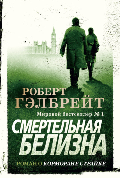 Корморан Страйк. Книга 4. Смертельная белизна - BH Book Store