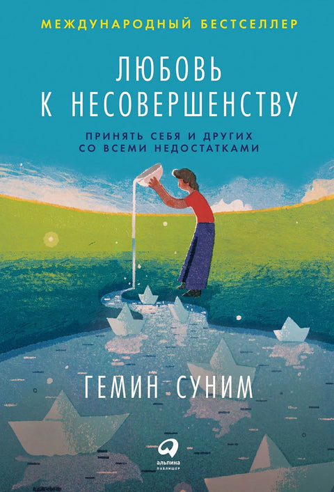 Любовь к несовершенству:  Принять себя и других со всеми недостатками - BH Book Store