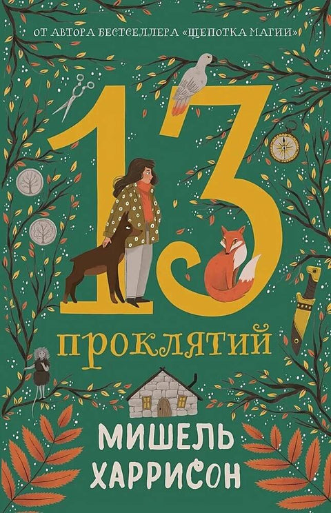 13 проклятий - BH Book Store