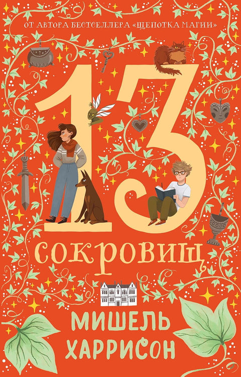 13 сокровищ - BH Book Store