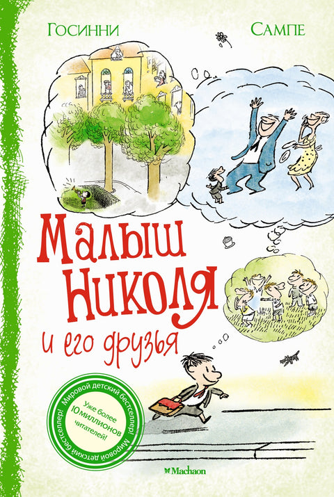 Малыш Николя и его друзья - BH Book Store