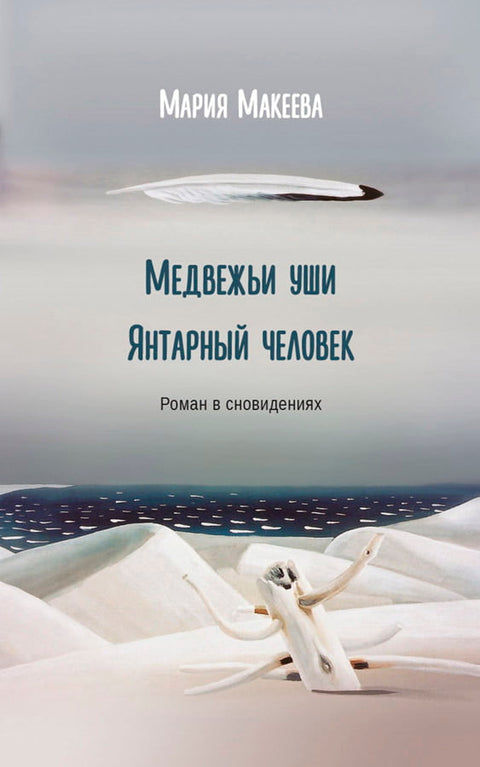 Медвежьи уши. Янтарный человек. Роман в сновидениях - BH Book Store