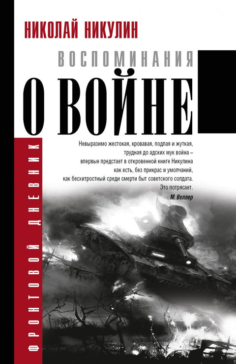 Воспоминания о войне. Фронтовой дневник