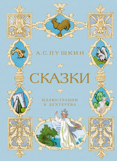 Сказки (илл. Б. Дехтерёва) - BH Book Store