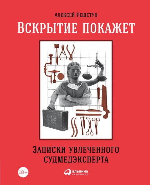 Вскрытие покажет: Записки увлеченного судмедэксперта