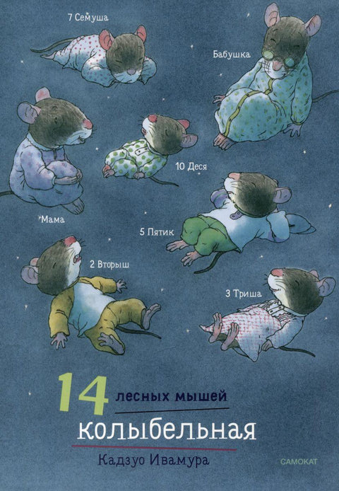 14 лесных мышей. Колыбельная - BH Book Store