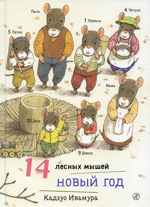 14 лесных мышей. Новый год - BH Book Store