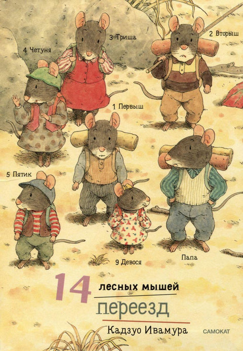 14 лесных мышей. Переезд - BH Book Store