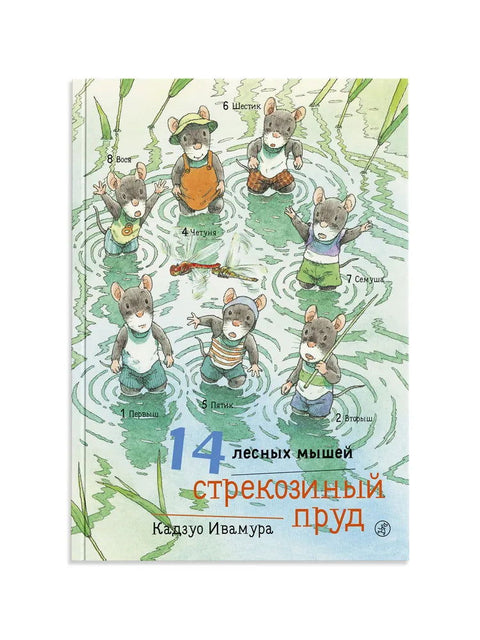 14 лесных мышей. Стрекозиный пруд - BH Book Store