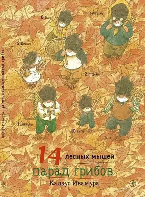 14 лесных мышей. Парад грибов. - BH Book Store