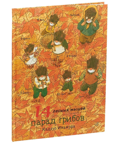 14 лесных мышей. Парад грибов. - BH Book Store