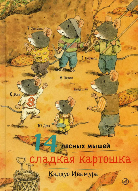 14 лесных мышей. Сладкая картошка. - BH Book Store