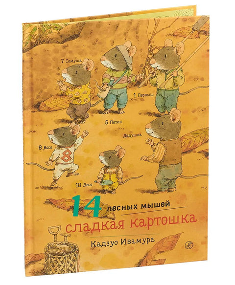 14 лесных мышей. Сладкая картошка. - BH Book Store