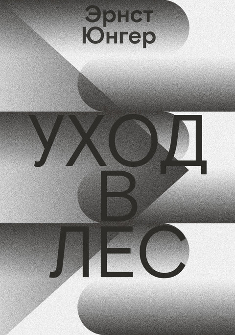 Уход в лес - BH Book Store