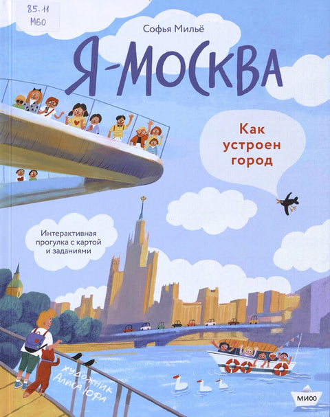 Я - Москва. Как устроен город - BH Book Store