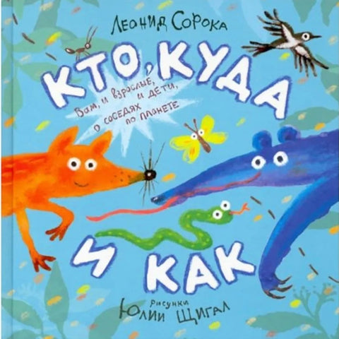 Кто куда и как. Вам, и взрослые и дети, о соседях по планете - BH Book Store