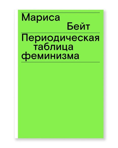 Периодическая таблица феминизма - BH Book Store