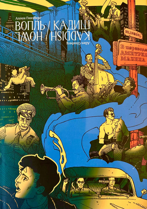 Вопль. Кадиш. Стихотворения 1952–1960