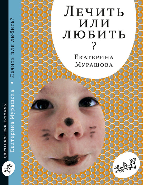 Лечить или любить? - BH Book Store