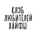 Клуб любителей Хайфы. Абонемент на любые четыре лекции