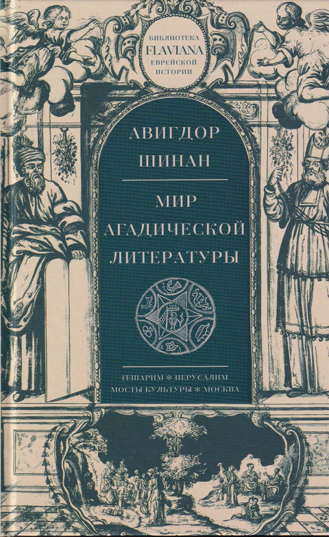 Мир агадической литературы