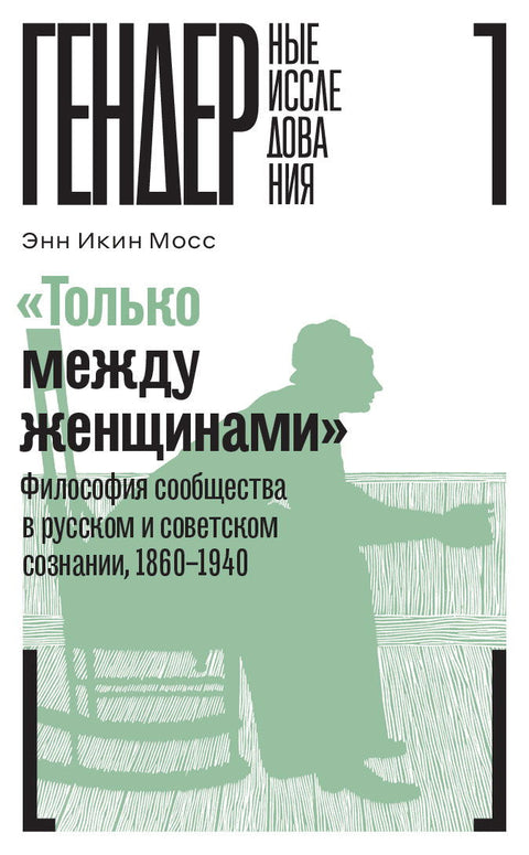 «Только между женщинами»: Философия сообщества в русском и советском сознании, 1860–1940 - BH Book Store