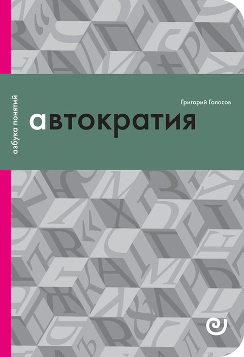 Автократия, или Одиночество власти: Вып. 8.