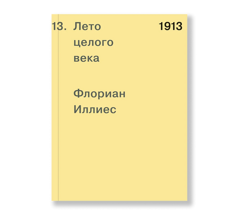 1913. Лето целого века - BH Book Store