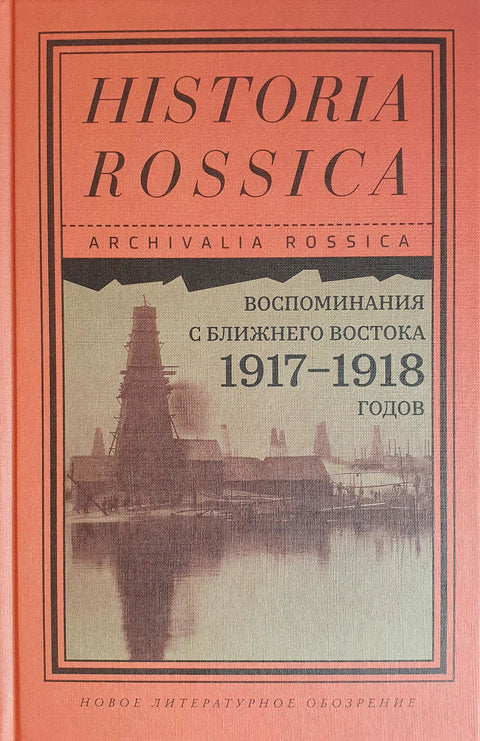 Воспоминания с Ближнего Востока 1917–1918 годов - BH Book Store