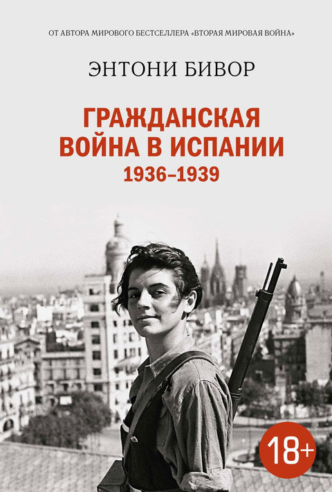 Гражданская война в Испании 1936–1939 - BH Book Store