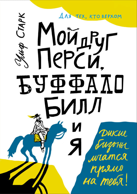 Мой друг Перси, Буффало Билл и я - BH Book Store