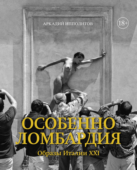 Особенно Ломбардия. Образы Италии-XXI - BH Book Store