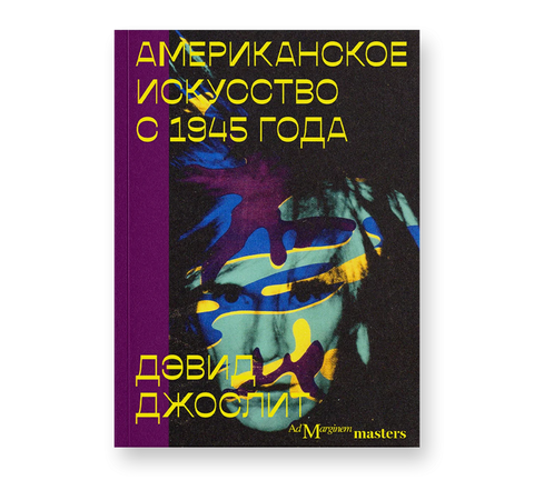 Американское искусство с 1944 года - BH Book Store