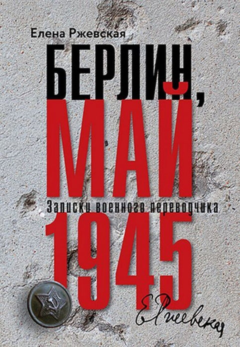 Берлин, май 1945. Записки военного переводчика - BH Book Store