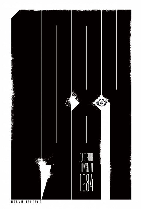 1984 (новый перевод) - BH Book Store