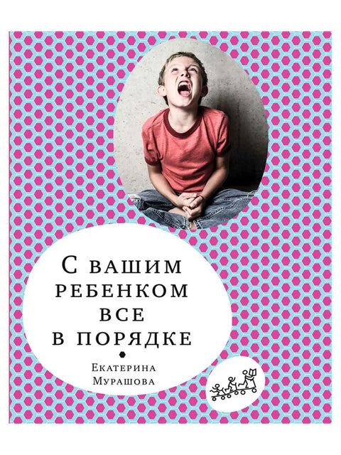 С вашим ребенком все в порядке - BH Book Store