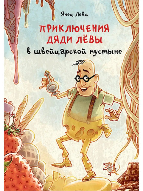 Приключения дяди Лёвы в швейцарской пустыне - BH Book Store