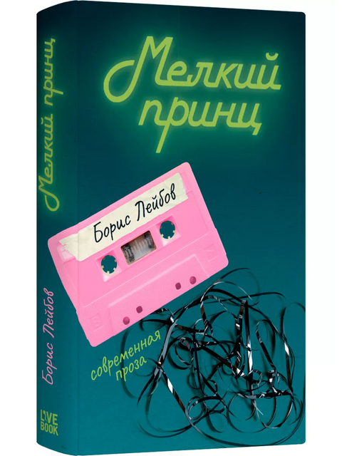 Мелкий принц - BH Book Store