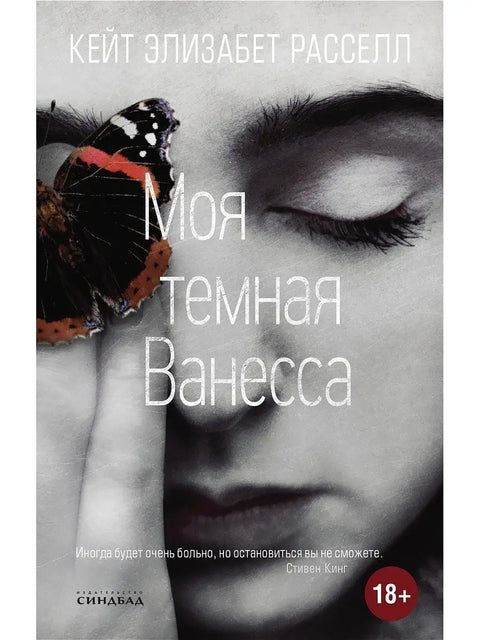 Моя тёмная Ванесса - BH Book Store