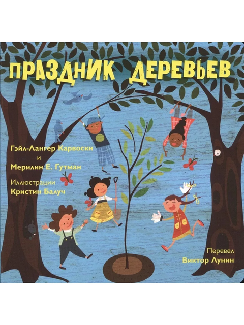 Праздник деревьев - BH Book Store