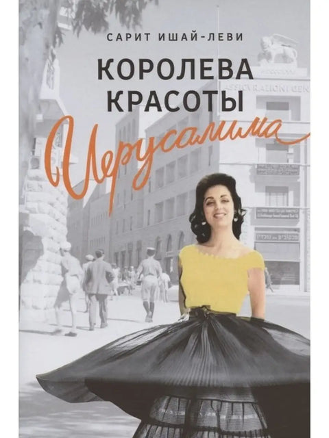 Королева красоты Иерусалима - BH Book Store