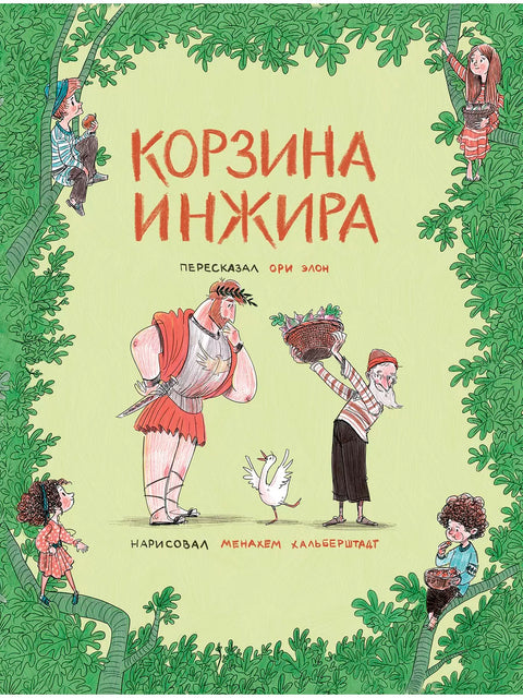 Корзина инжира - BH Book Store