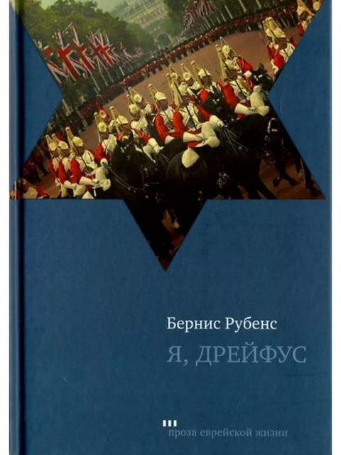 Я, Дрейфус - BH Book Store