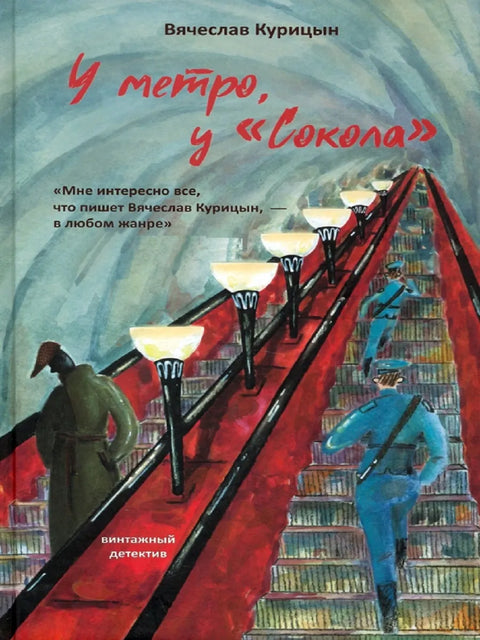 У метро, у "Сокола"